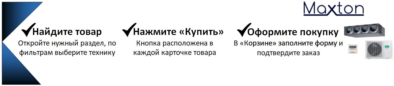 Как оформить заказ в Maxton?
